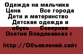 Одежда на мальчика  › Цена ­ 100 - Все города Дети и материнство » Детская одежда и обувь   . Северная Осетия,Владикавказ г.